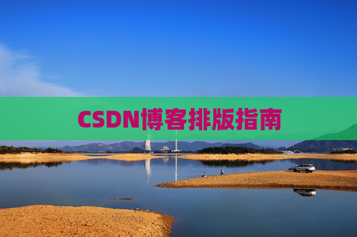 CSDN博客排版指南